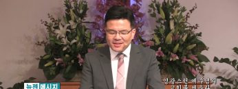 박윤선 목사 영광스런 예수님의 교회를 세우라