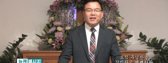 박윤선 목사 오직 주님만을 갈망하고 예배하라