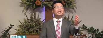 박윤선 목사 요동하지 않는 신앙을 강화하라