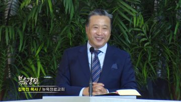 김학진 목사-미래를 여는 하나된 공동체 시리즈(8) 보호하심