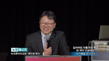 류인현 목사-잃어버린 자를 위한 복음(8) 파티 오실래요?