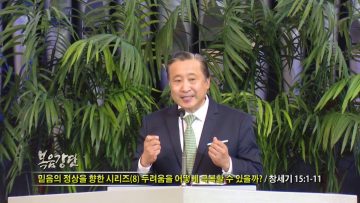 김학진 목사-믿음의 정상을 향한 시리즈(8) 두려움을 어떻게 극복할 수 있을까?