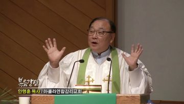 안명훈 목사-예수께서 가라사대(8) 마음이 청결한 자는 복이 있나니…