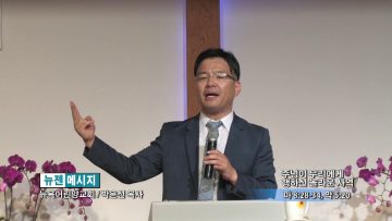 박윤선 목사-주님이 우리에게 행하신 놀라운 사역