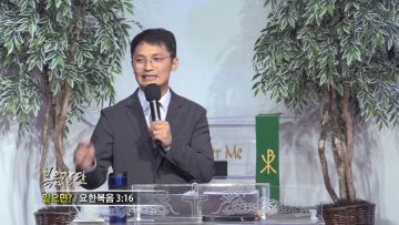 고성민 목사-믿으면?