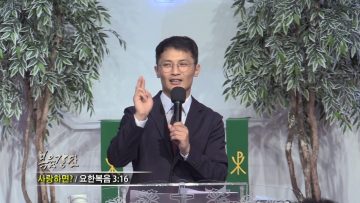고성민 목사-사랑하면?