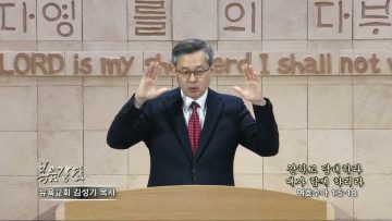 김성기 목사 강하고 담대하라 내가 함께 하리라