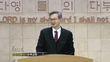 김성기 목사 / 한 믿음과 한 소망을 가진 한 예배 공동체