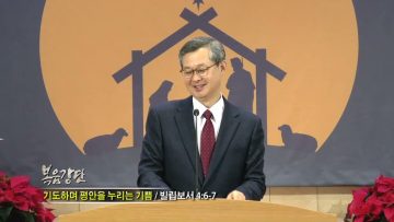 김성기 목사 기도하며 평안을 누리는 기쁨