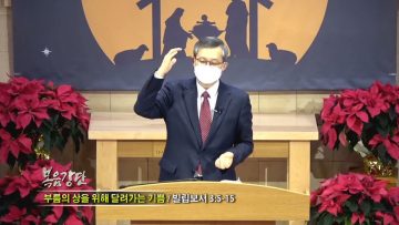 김성기 목사 부름의 상을 위해 달려가는 기쁨