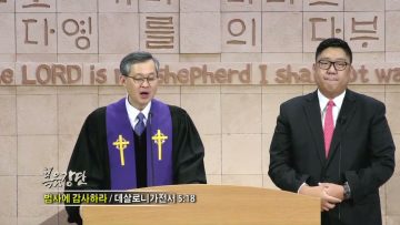 김성기 목사 범사에 감사하라