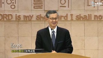 김성기 목사  반석 위에 믿음의 집을 지으라