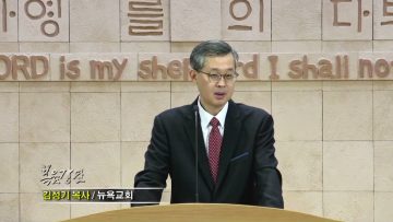 김성기 목사 나의 구원을 그에게 보이리라