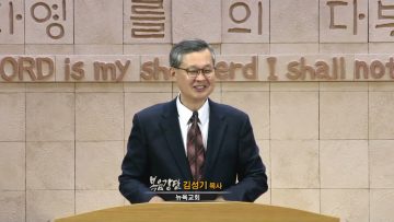 김성기 목사 그리스도 안에서 교제하는 기쁨