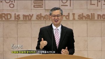 김성기 목사 보물을 하늘에 쌓아두라