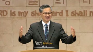 김성기 목사 구하라, 찾으라, 두드리라
