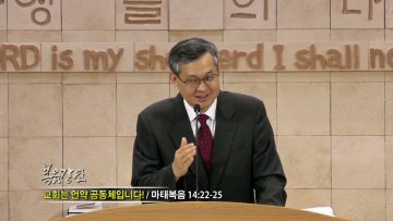 김성기 목사 교회는 언약 공동체입니다!