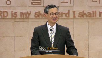 김성기 목사 시험과 악에서 구하소서