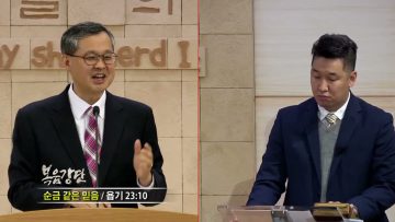 김성기 목사 순금같은 믿음