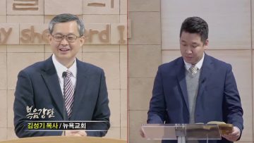 김성기 목사 아버지, 하늘에 계신 우리 아버지