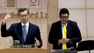 김성기 목사 예수님의 겟세마네 기도