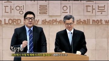 김성기 목사-가정에서 어떻게 예배 드려야 할까요?
