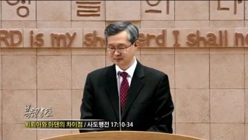 김성기 목사-뵈뢰아와 아덴의 차이점