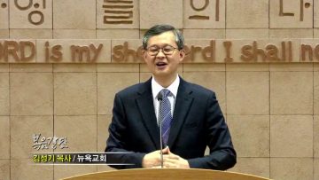 김성기 목사-승리하는 믿음 순교하는 믿음
