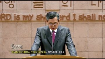김성기 목사-하나님이 기뻐하시는 네 가지 믿음