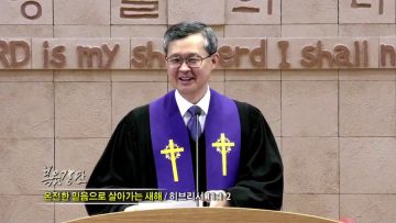 김성기 목사-온전한 믿음으로 살아가는 새해