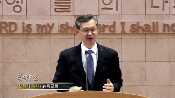 김성기 목사-선택하고 결단하는 것이 믿음이다!