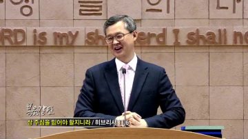 김성기 목사-상 주심을 믿어야 할지니라