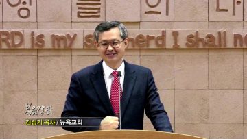 김성기 목사-예수의 영의 인도하심을 따라