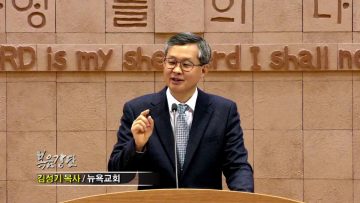 김성기 목사-일곱 가지 감사