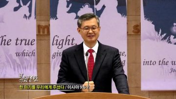 김성기 목사-한 아기를 우리에게 주셨다