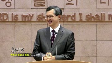 김성기 목사-복음과 율법의 충돌