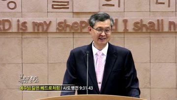 김성기 목사-예수님 닮은 베드로처럼