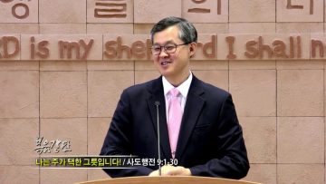 김성기 목사-나는 주가 택한 그릇입니다!