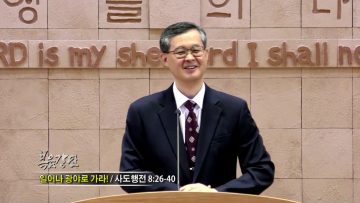김성기 목사-일어나 광야로 가라!