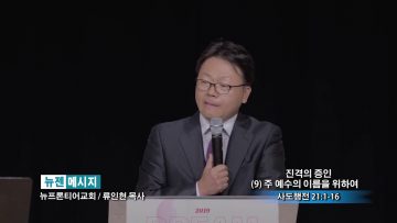 류인현 목사-진격의 증인 (9) 주 예수의 이름을 위하여