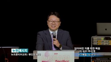 류인현 목사-잃어버린 자를 위한 복음(9) 눈이 부시게