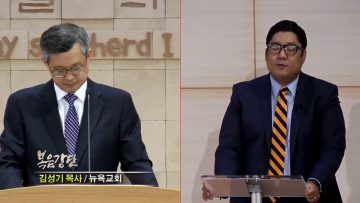 김성기 목사 – 팬데믹 팔복 (9) 복되도다 의를 위하여 박해를 받은 자여 !