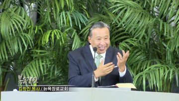 김학진 목사 – 코로나 극복 시리즈 (9) 물러서지 않는 믿음으로 극복하기