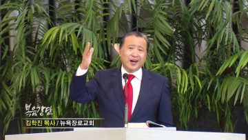 김학진 목사-믿음의 정상을 향한 시리즈(9) 나 여호와가 다 이루리라