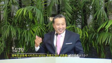 김학진 목사-행복한 공동체 시리즈(9) 넘치는 위로가 있는 공동체