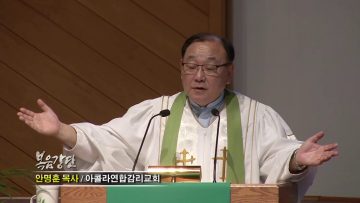 안명훈 목사-예수께서 가라사대(9) 화평케 하는 자는 복이 있나니