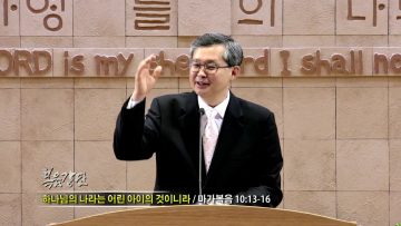 김성기 목사-하나님의 나라는 어린 아이의 것이니라