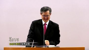 김성기 목사-바나바냐 아나니아와 삽비라냐