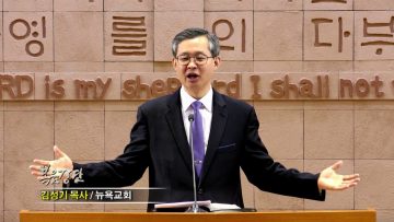 김성기 목사-이 생명의 말씀을 다 전하라