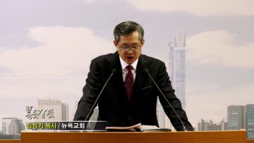 김성기 목사-예수님의 증인이 된다는 것은